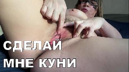 La mia fica pelosa vuole il cunnilingus russo con conversazioni sii il mio pizdoliz